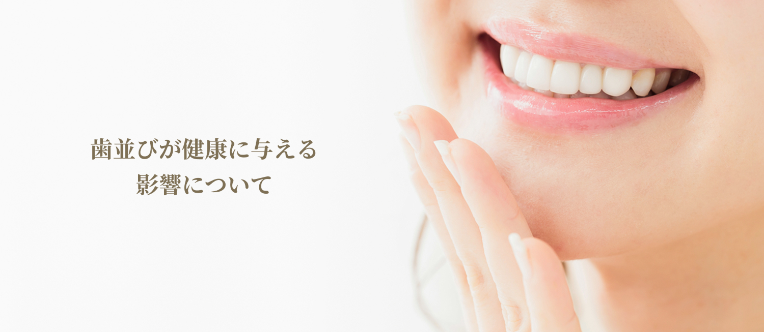歯並びと健康