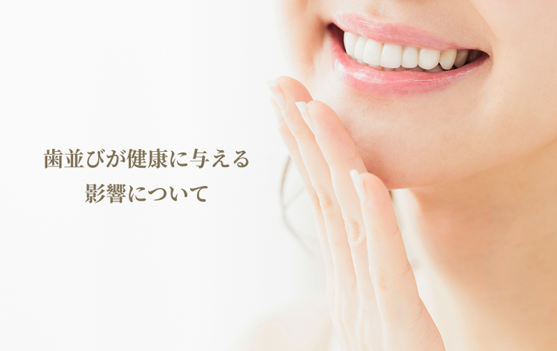 歯並びと健康