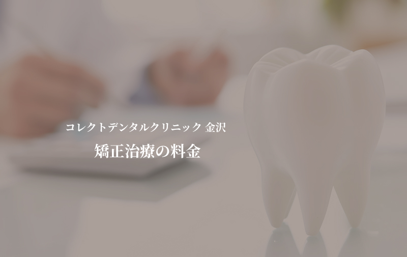 コレクトデンタルクリニック 金沢の歯科矯正費用