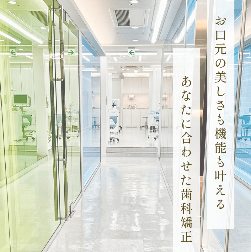 梅田駅前矯正歯科クリニック