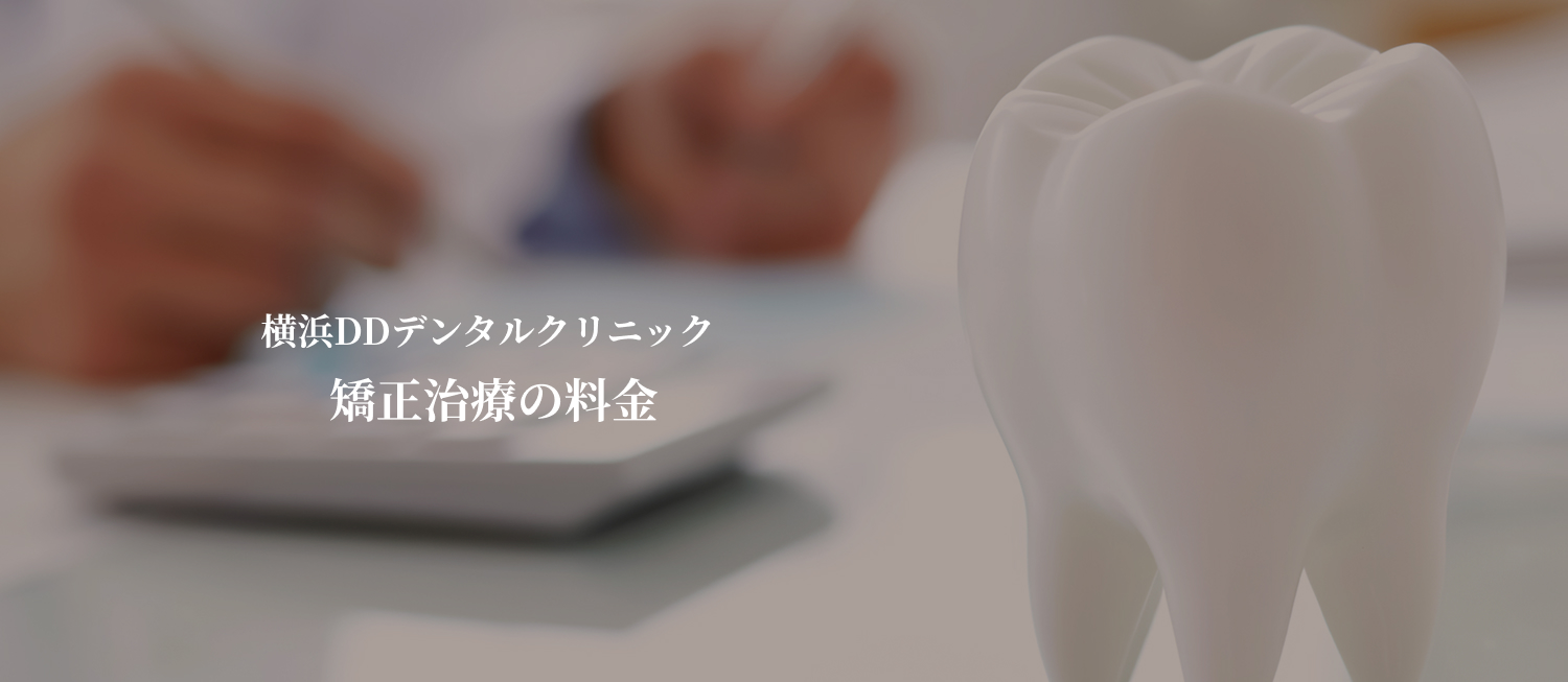横浜DDデンタルクリニックの歯科矯正費用